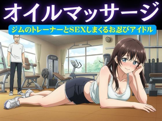 「d_616597 アイドル特集！ジムの男性トレーナーはアイドルにオイルマッサージ＆アイドルがお忍びで通うバーの店員が薬を盛り眠らせてホテルへ」のサムネイル画像