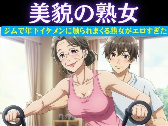 「d_616601 スポーツジムの歳下お兄さんに恋したパート主婦は誘惑｜男性部下に恋した女性上司は呼び出して極上SEX」のサムネイル画像