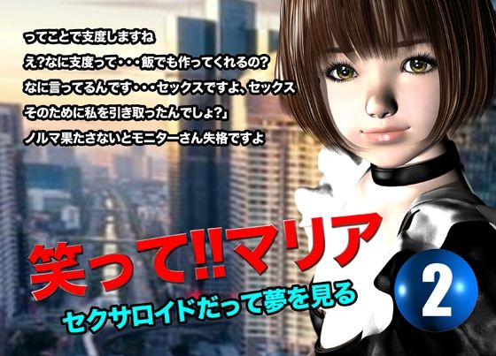 「d_616603 笑って！！マリア・セクサロイドだって夢を見る:record.2」のサムネイル画像