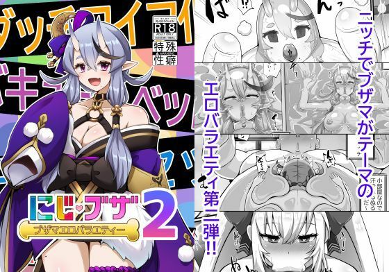 「d_616661 ブザマエロバラエティ にじブザ2」のサムネイル画像