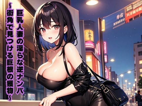 「d_616707 巨乳人妻の淫らな逆ナンパ〜街角で見つける巨根の獲物〜」のサムネイル画像