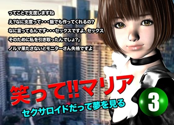 「d_616715 笑って！！マリア・セクサロイドだって夢を見る:record.3」のサムネイル画像