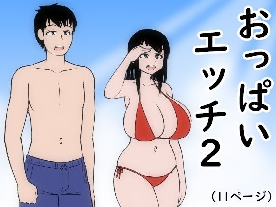 「d_616940 おっぱいエッチ2」のサムネイル画像