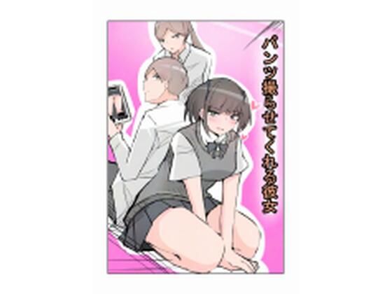 「d_616952 パンツ撮らせてくれる彼女」のサムネイル画像