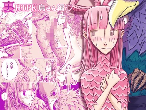 「d_617022 裏HTPK鳥編」のサムネイル画像