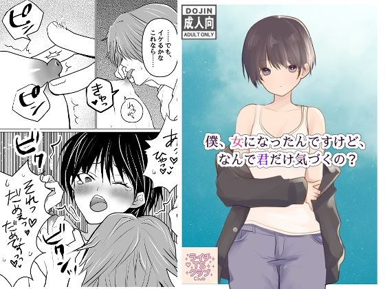 「d_617195 僕、女になったんですけど、なんで君だけ気づくの？」のサムネイル画像