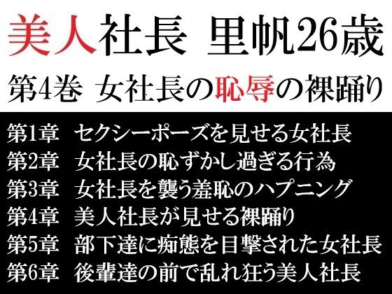 「d_617272 美人社長 里帆26歳 第4巻 女社長の恥辱の裸踊り」のサムネイル画像