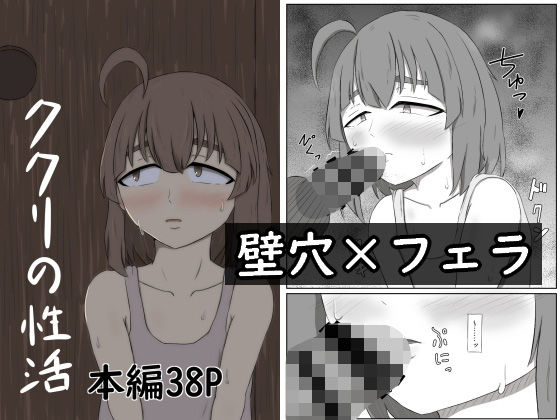 「d_617440 ククリの性活」のサムネイル画像