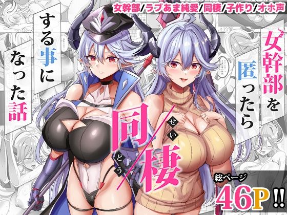 「d_617447 女幹部を匿ったら同棲する事になった話」のサムネイル画像