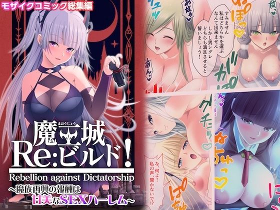 「d_617458 魔王城Re:ビルド！ 〜魔族再興の報酬は甘美なSEXハーレム〜 モザイクコミック総集編」のサムネイル画像