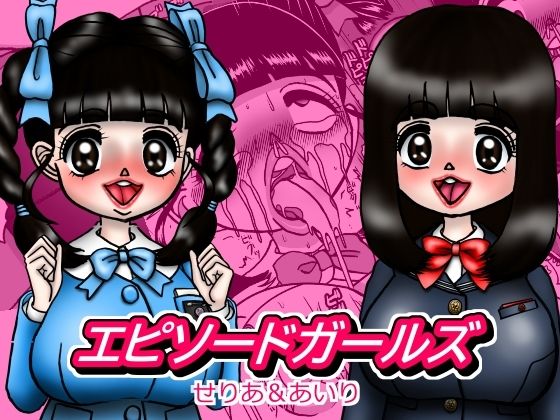 「d_617482 エピーソードガールズ せりあ＆あいり」のサムネイル画像