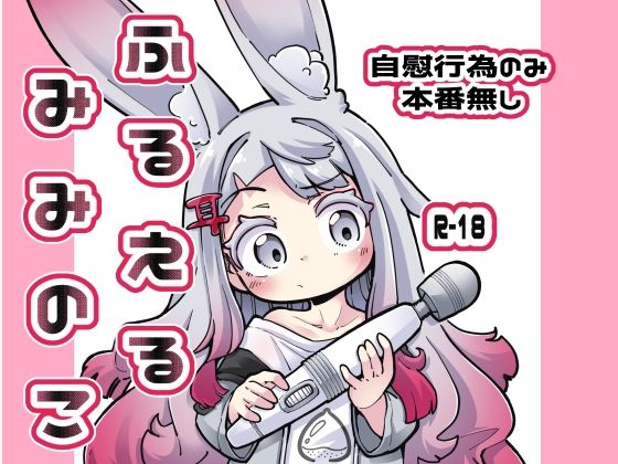 「d_617613 ふるえるみみのこ」のサムネイル画像