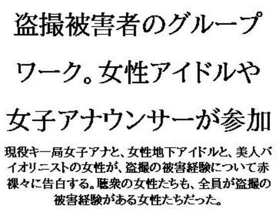 「d_617959 盗撮被害者のグループワーク。女性アイドルや女子アナウンサーが参加」のサムネイル画像