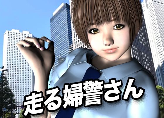 「d_618008 走る婦警さん」のサムネイル画像