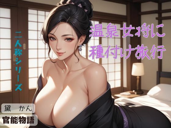「d_618031 温泉女将に種付け旅行〈二人称シリーズ〉」のサムネイル画像