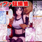 「d_618054 ティファ短編集」のサムネイル画像