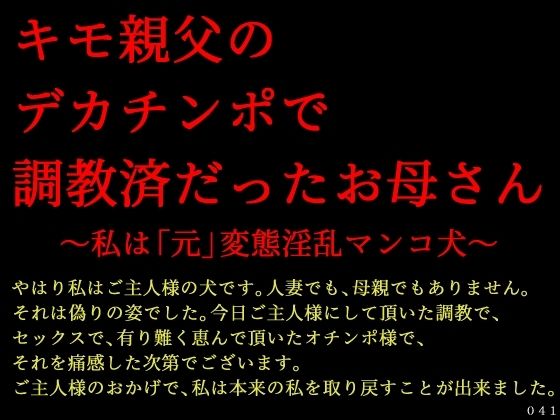 「d_618135 キモ親父のデカチンポで調教済だったお母さん〜私は「元」変態淫乱マンコ犬〜」のサムネイル画像