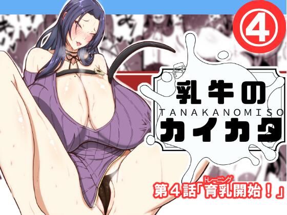 「d_618194 乳牛のカイカタ第四話「育乳開始！」」のサムネイル画像