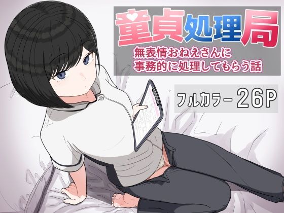 「d_618257 童貞処理局 無表情おねえさんに事務的に処理してもらう話」のサムネイル画像