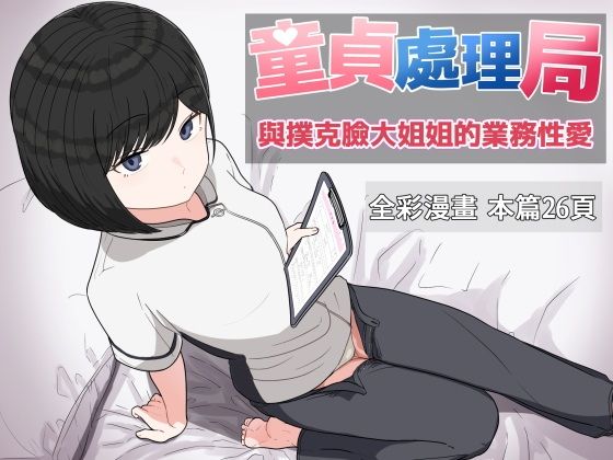 「d_618266 童貞處理局 與撲克臉大姐姐的業務性愛」のサムネイル画像