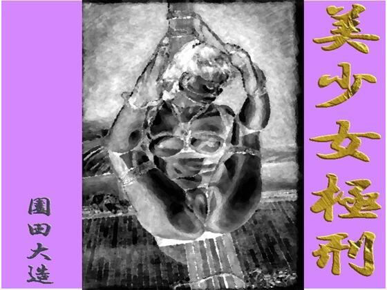 「d_618333 美少女極刑」のサムネイル画像