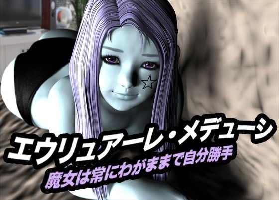 「d_618534 エウリュアーレ・メデューシ（魔女は常にわがままで自分勝手）」のサムネイル画像