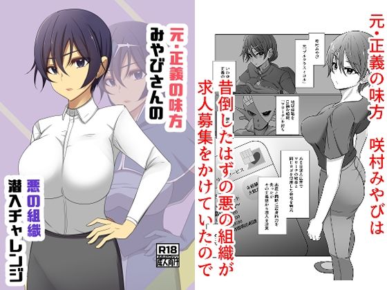 「d_618536 元・正義の味方みやびさんの悪の組織潜入チャレンジ」のサムネイル画像