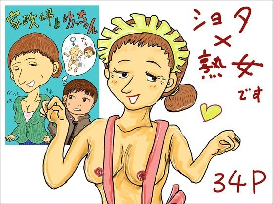 「d_618556 家政婦と坊ちゃん」のサムネイル画像