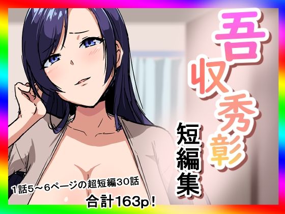 「d_618567 吾収秀彰短編集」のサムネイル画像