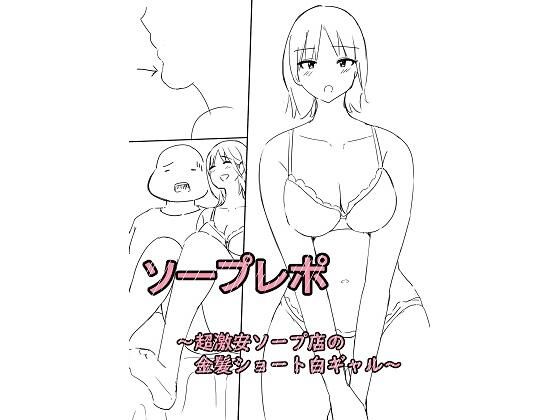 「d_618603 ソープレポー超激安店の金髪ショート白ギャルー」のサムネイル画像