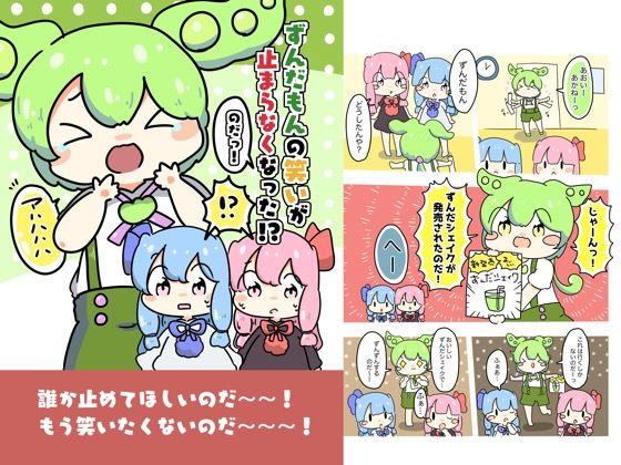 「d_618693 ずんだもんの笑いが止まらなくなったのだ！」のサムネイル画像