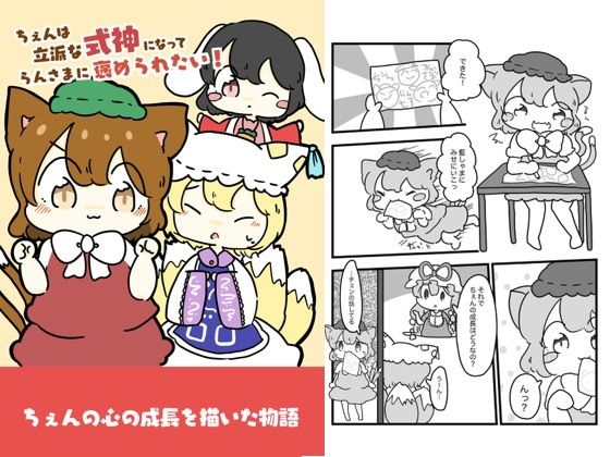 「d_618702 チェンは立派な式神になって藍様に褒められたい！」のサムネイル画像