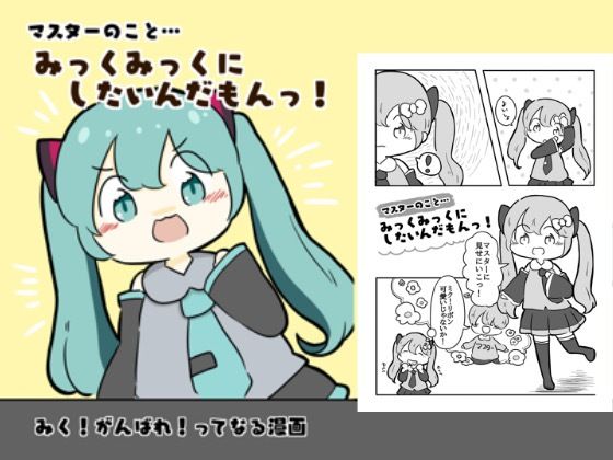 「d_618708 マスターのことみっくみっくにしたいんだもんっ！」のサムネイル画像