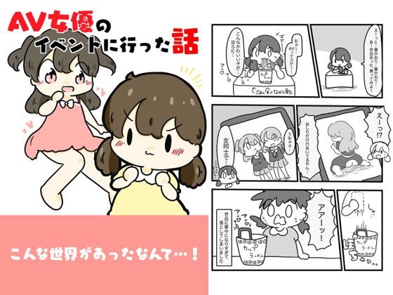 「d_618793 AV女優のイベントに行った話」のサムネイル画像