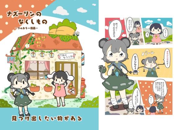 「d_618811 ナズーリンのなくしもの」のサムネイル画像