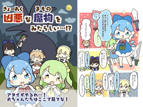 「d_618816 凶悪な魔物をみたらしい！？」のサムネイル画像