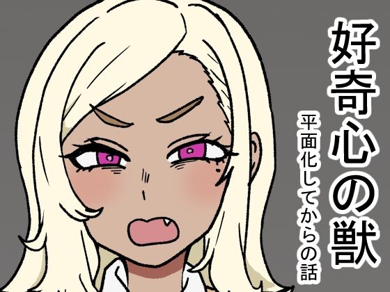 「d_618818 好奇心の獣」のサムネイル画像