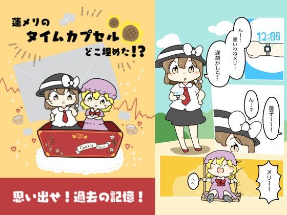 「d_618819 蓮メリのタイムカプセルどこ埋めた！？」のサムネイル画像