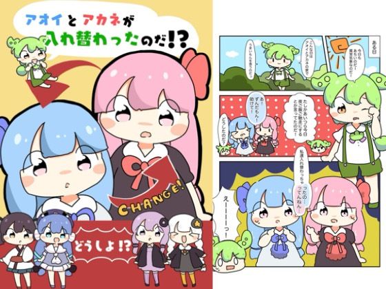 「d_618831 アオイとアカネが入れ替わったのだ！」のサムネイル画像