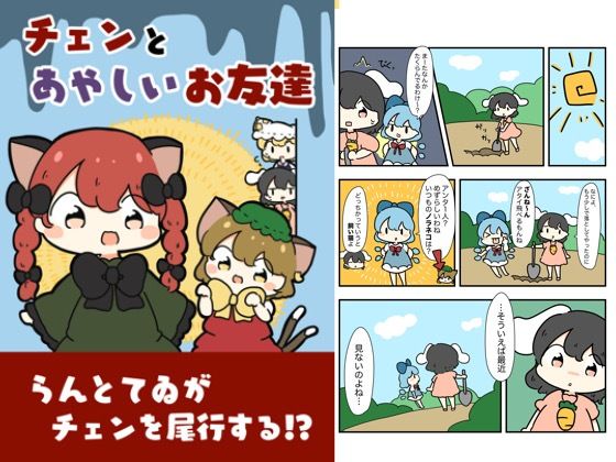 「d_618833 チェンと怪しいお友達」のサムネイル画像