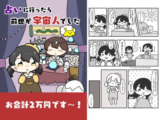 「d_618836 占いに行ったら前世が宇宙人でした」のサムネイル画像