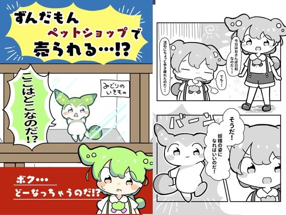 「d_618866 ずんだもんペットショップで売られる！？」のサムネイル画像