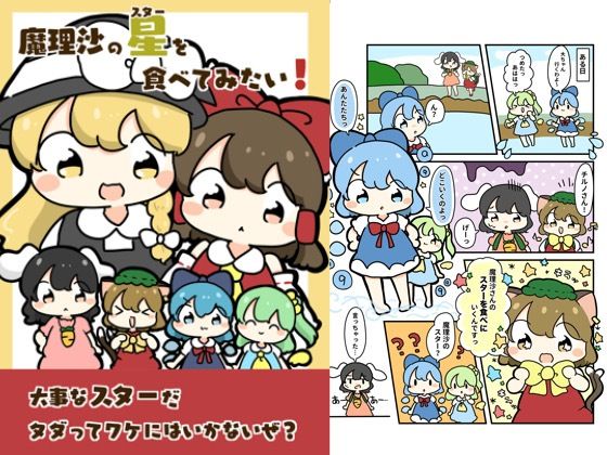 「d_618875 魔理沙のスターを食べてみたい！」のサムネイル画像