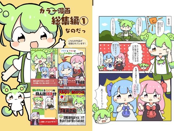 「d_618897 カラー漫画総集編 1なのだ！」のサムネイル画像