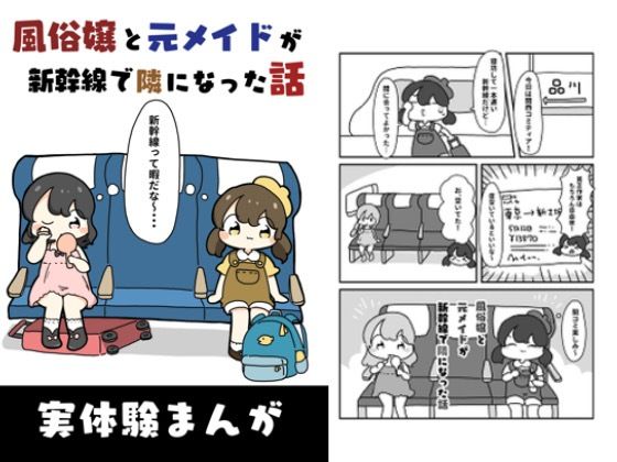 「d_618904 風俗嬢と元メイドが新幹線で隣になった話」のサムネイル画像