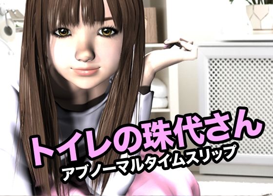 「d_618931 トイレの珠代さん・アブノーマルタイムスリップ」のサムネイル画像