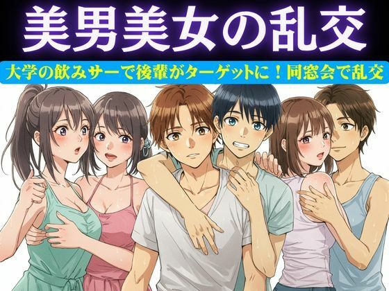 「d_618957 同窓会で集まった6人で乱交パーティー！美男美女がとっかえひっかえ乱れまくる…」のサムネイル画像
