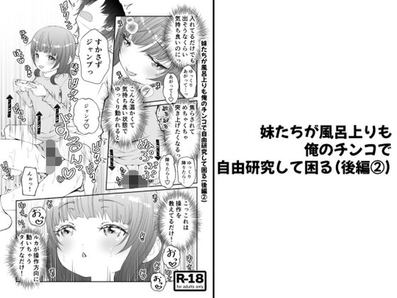 「d_618983 【分冊版】妹たちが風呂上りも俺のチンコで自由研究して困る（後編 2）」のサムネイル画像