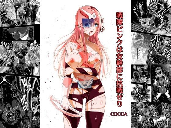 「d_618988 戦隊ピンクは女幹部に抗戦せり」のサムネイル画像