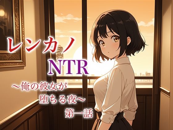 「d_619145 レンカノNTR 〜俺の彼女が堕ちる夜〜 第一話」のサムネイル画像